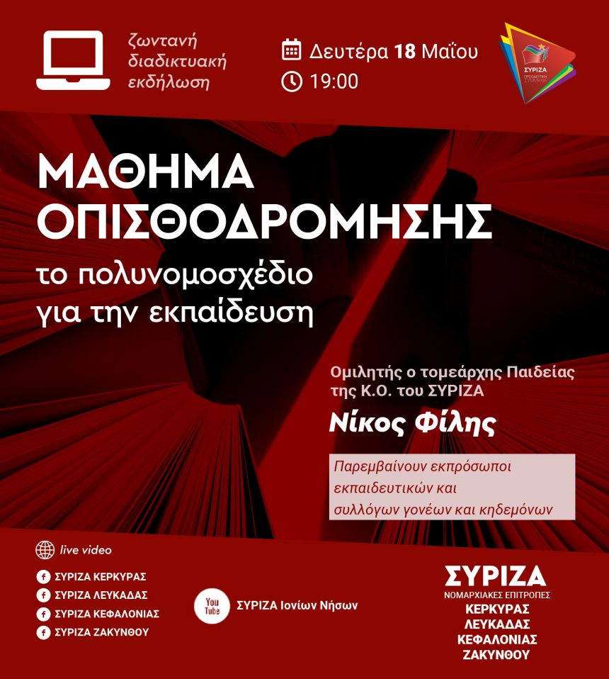 Διαδικτυακή εκδήλωση των Νομαρχιακών Επιτροπών του ΣΥΡΙΖΑ Ιονίων Νήσων με θέμα: «Μάθημα Οπισθοδρόμησης το πολυνομοσχέδιο για την εκπαίδευση»