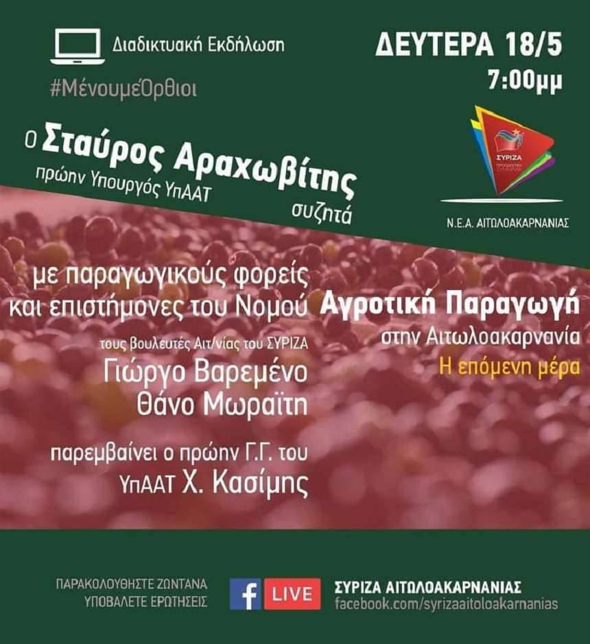 Διαδικτυακή εκδήλωση του ΣΥΡΙΖΑ Αιτωλοακαρνανίας με θέμα «Αγροτική παραγωγή στην Αιτωλοακαρνανία – Η επόμενη μέρα» 