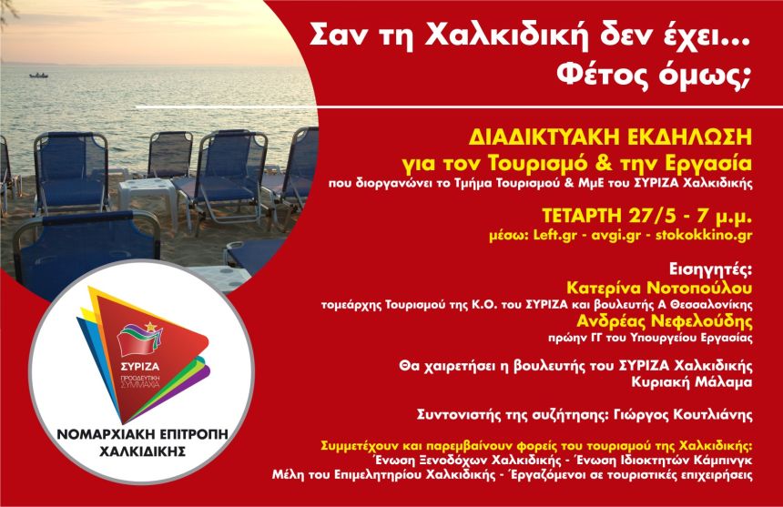 Διαδικτυακή εκδήλωση της Ν.Ε. του ΣΥΡΙΖΑ Χαλκιδικής για τον τουρισμό και την εργασία