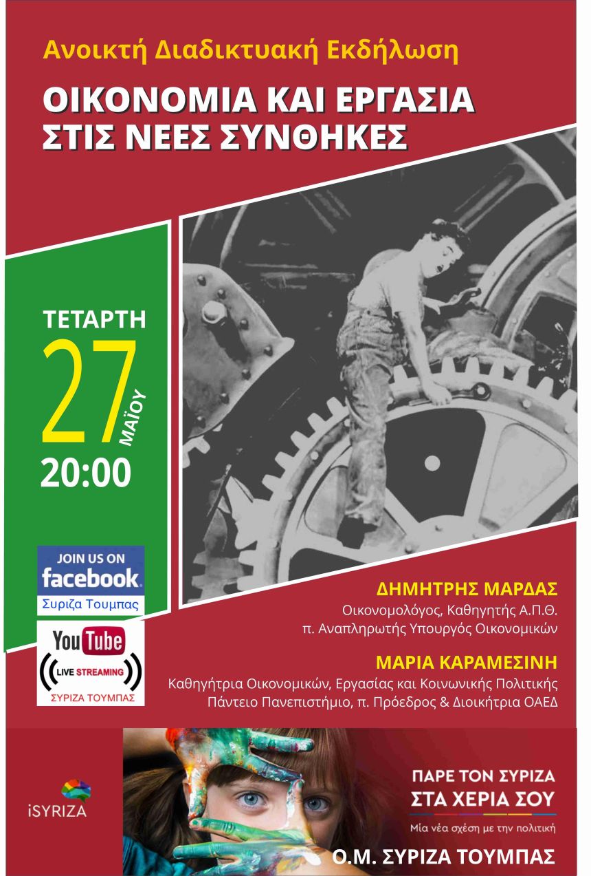 Διαδικτυακή εκδήλωση της Ο.Μ. ΣΥΡΙΖΑ Τούμπας με θέμα: Οικονομία και εργασία στις νέες συνθήκες