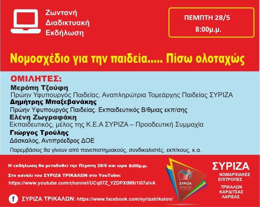 Διαδικτυακή εκδήλωση του ΣΥΡΙΖΑ για την παιδεία