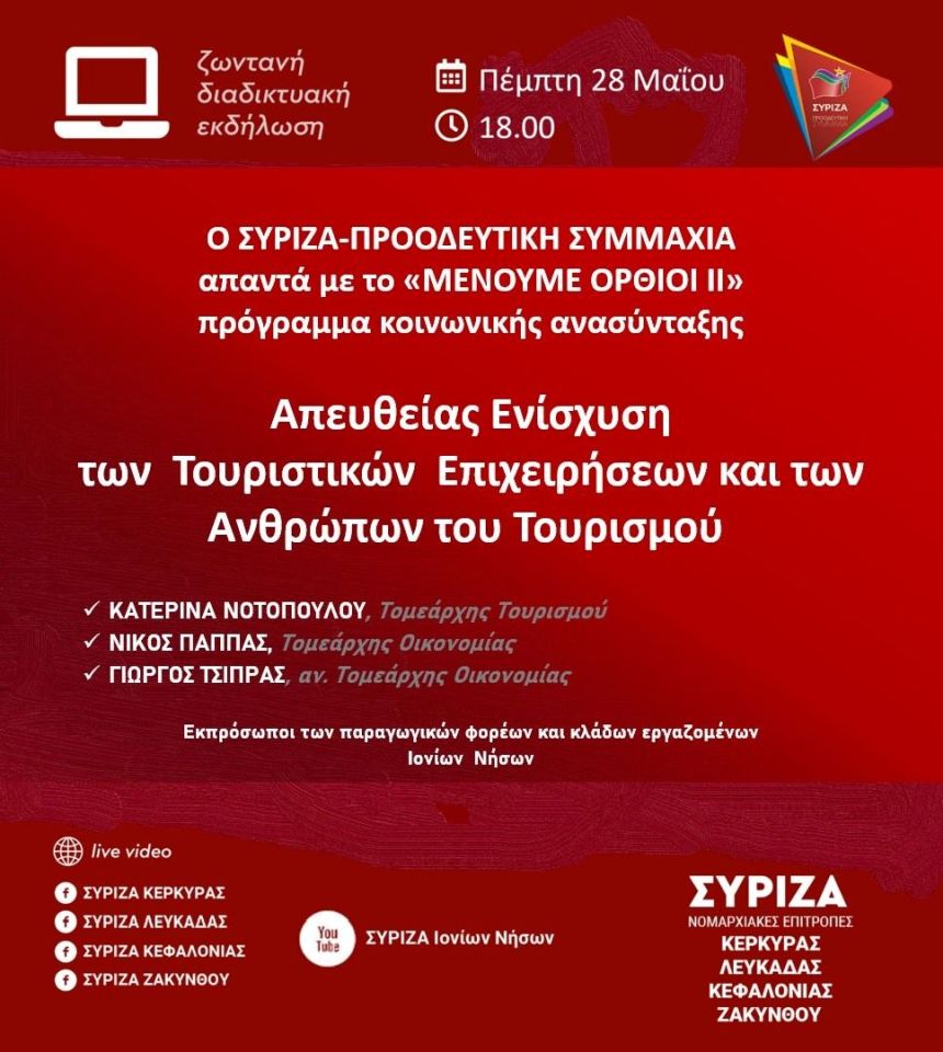 Διαδικτυακή εκδήλωση των Ν.Ε. ΣΥΡΙΖΑ Ιονίων Νήσων για τον τουρισμό