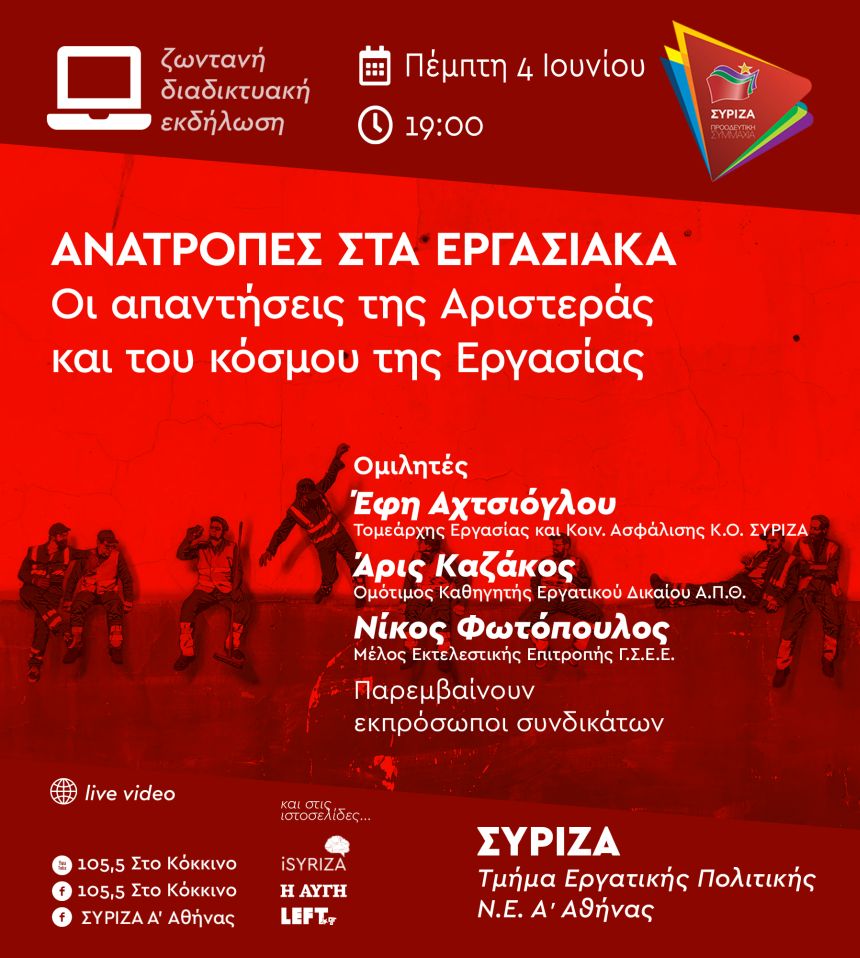 Διαδικτυακή εκδήλωση του Τμήματος Εργατικής Πολιτικής και της Ν.Ε. Α΄ Αθήνας του ΣΥΡΙΖΑ για τα εργασιακά