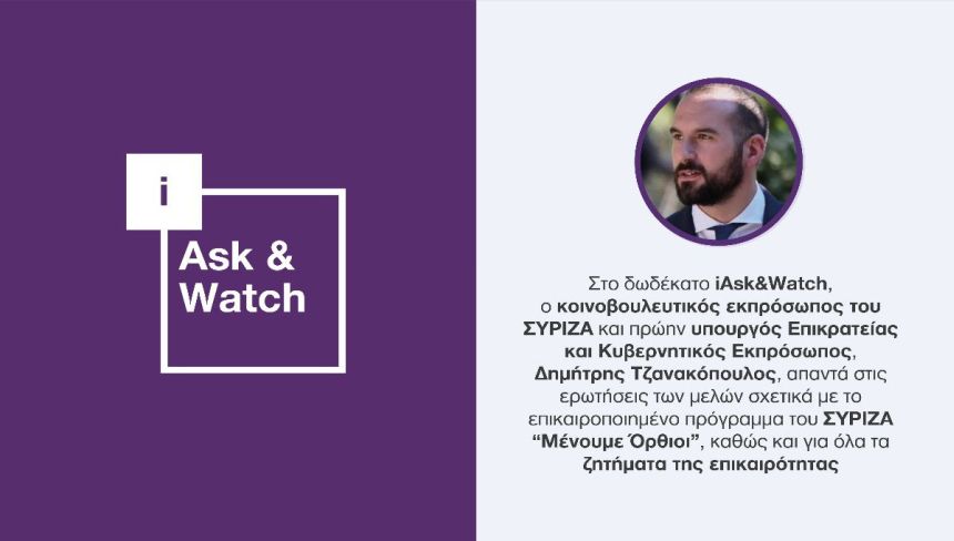 iSYRIZA: Ο Δημήτρης Τζανακόπουλος απαντά στα μέλη του iSYRIZA μέσω του δωδέκατου iAsk&Watch