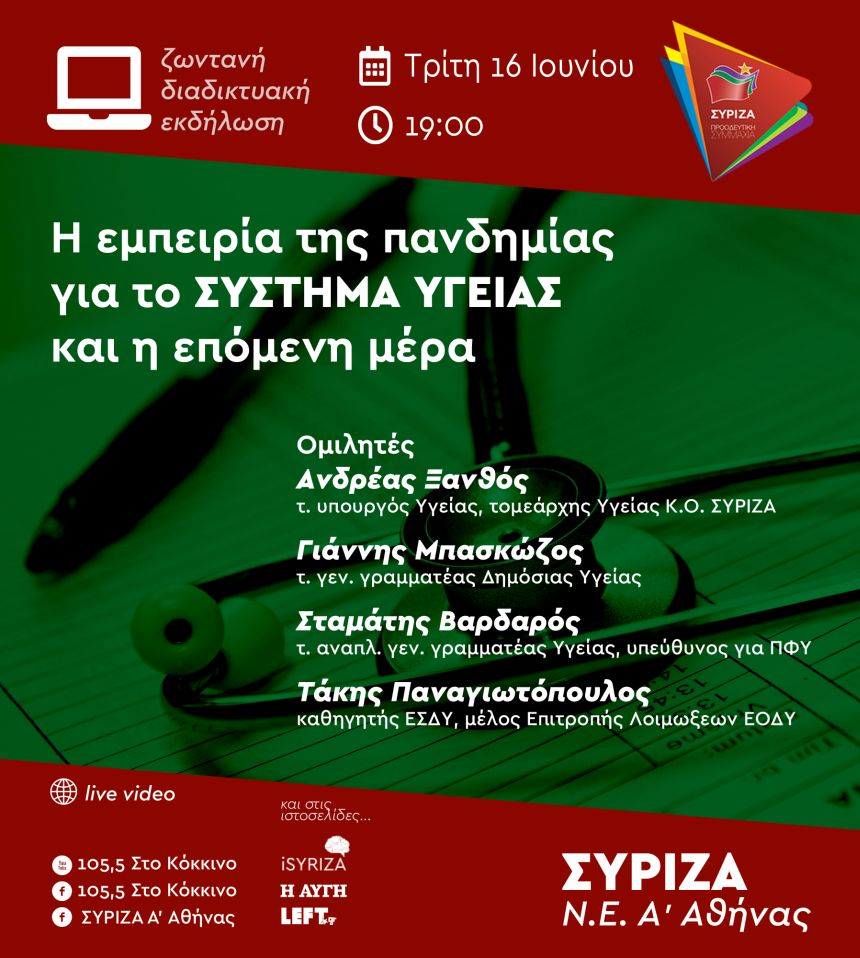 Διαδικτυακή εκδήλωση της Ν.Ε. ΣΥΡΙΖΑ Α΄ Αθήνας για την υγεία