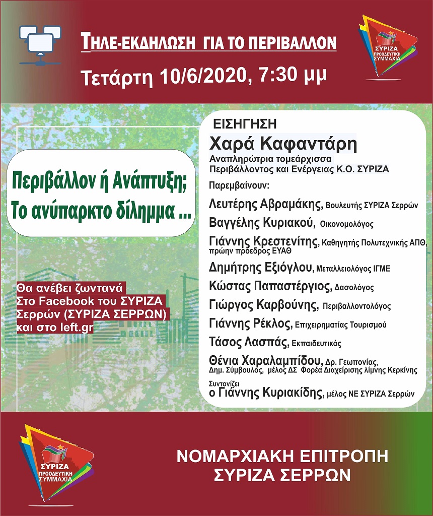 Διαδικτυακή Εκδήλωση για το Περιβάλλον της ΝΕ ΣΥΡΙΖΑ Σερρών