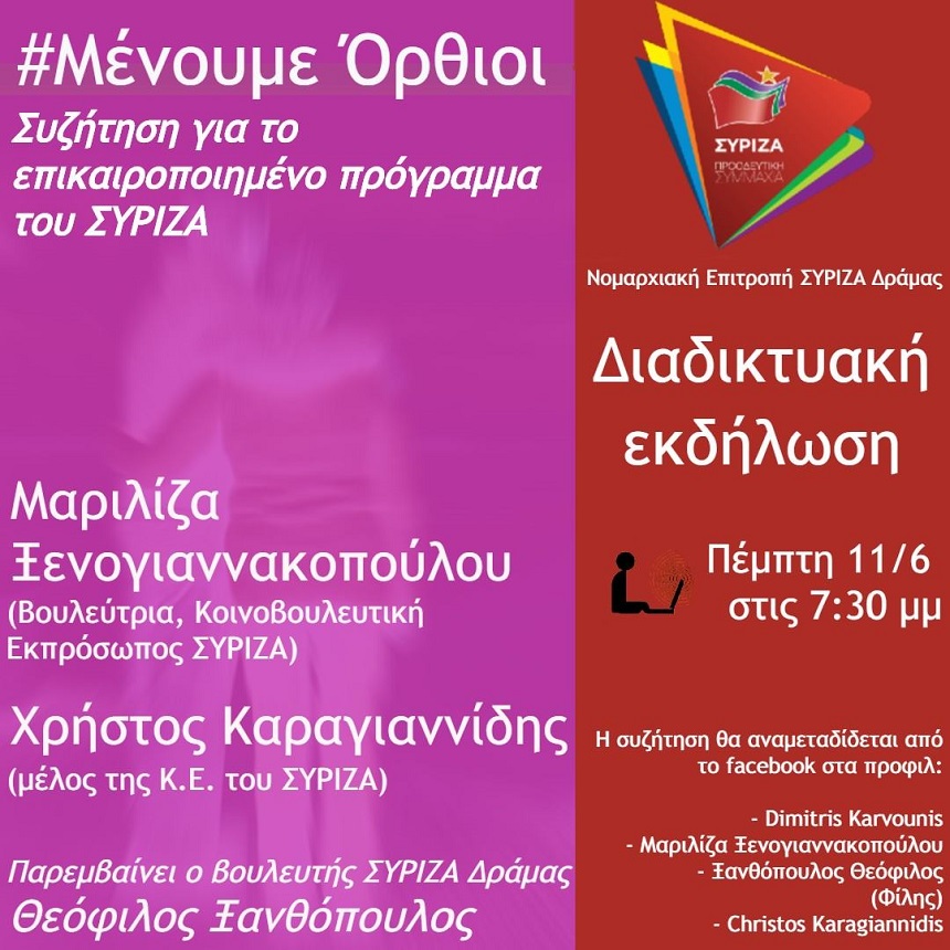 Διαδικτυακή Εκδήλωση - Συζήτηση της Ν.Ε. ΣΥΡΙΖΑ Δράμας για το επικαιροποιημένο πρόγραμμα του ΣΥΡΙΖΑ «Μένουμε Όρθιοι»