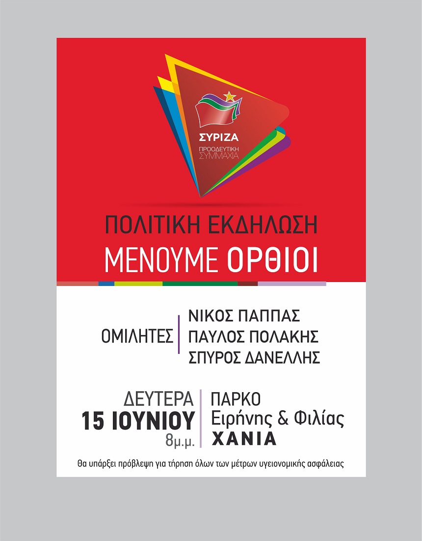 Πολιτική Εκδήλωση ΣΥΡΙΖΑ Χανίων