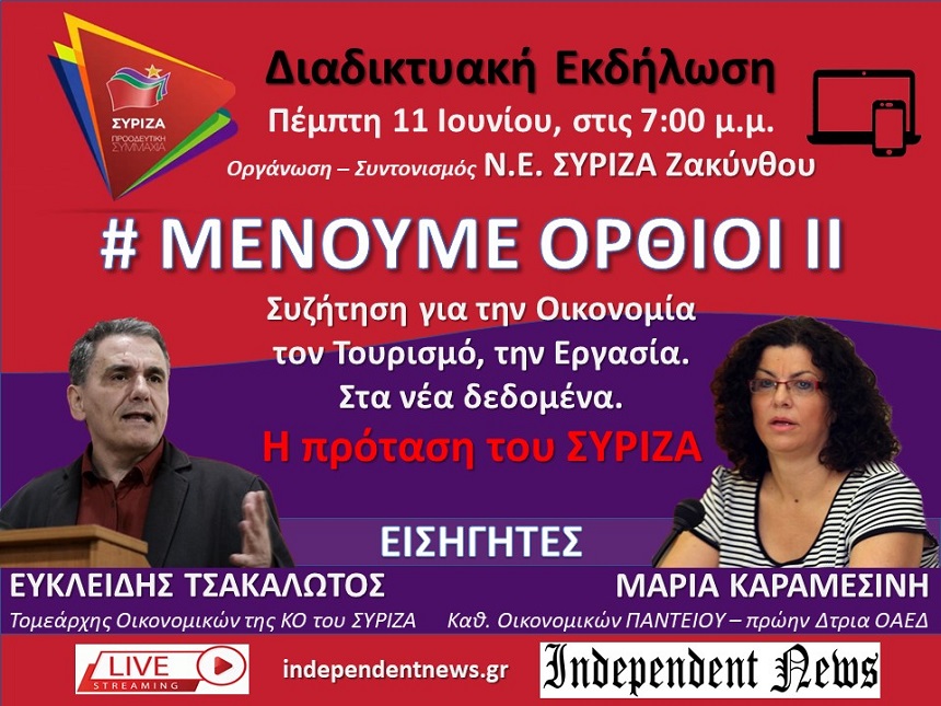 Διαδυκτιακή εκδήλωση της Ν.Ε. ΣΥΡΙΖΑ Ζακύνθου