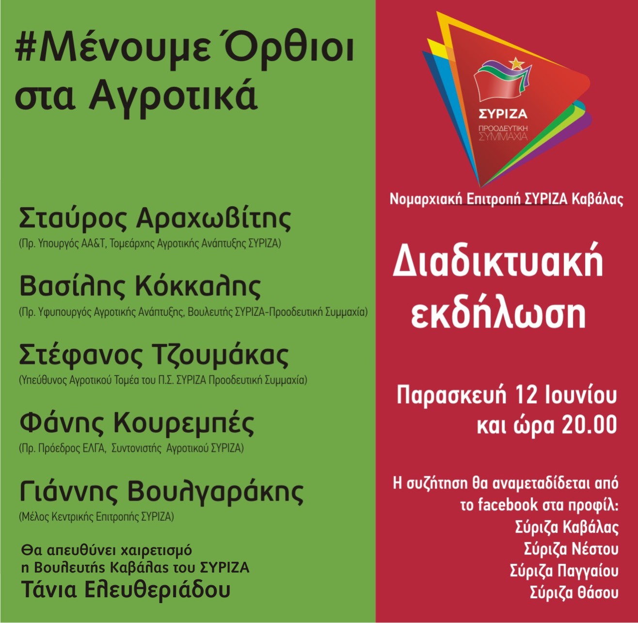 Διαδικτυακή εκδήλωση της Ν.Ε. ΣΥΡΙΖΑ Καβάλας - «Μένουμε όρθιοι 2 »
