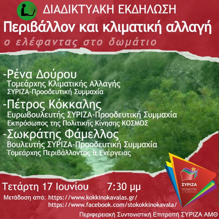 Διαδικτυακή εκδήλωση της Περιφερειακής Συντονιστικής Επιτροπής Ανατολικής Μακεδονίας- Θράκης  για την κλιματική κρίση