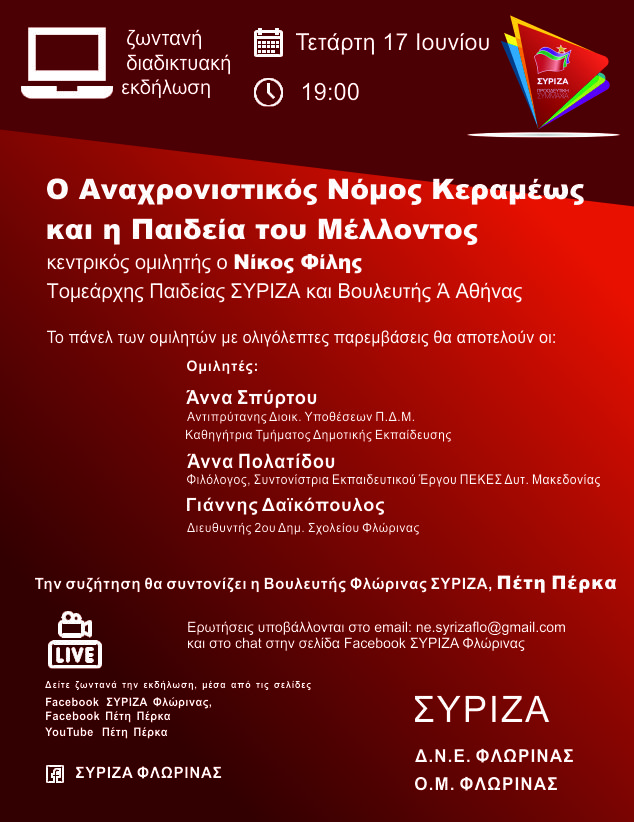 Ζωντανή Διαδικτυακή Εκδήλωση του ΣΥΡΙΖΑ Φλώρινας με θέμα: «Ο αναχρονιστικός Νόμος Κεραμέως και η Παιδεία του Μέλλοντος»