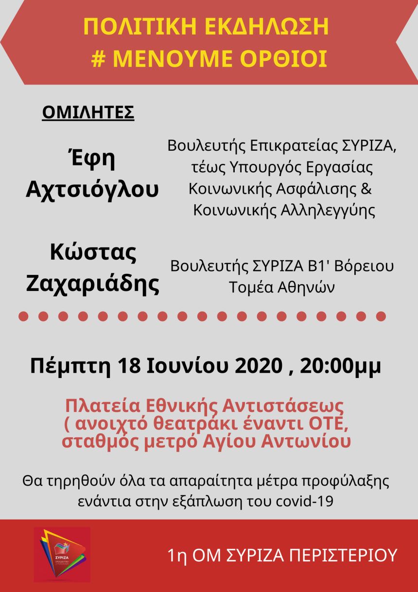 Πολιτική Εκδήλωση της 1ης ΟΜ ΣΥΡΙΖΑ Περιστερίου με θέμα: #Μένουμε Όρθιοι