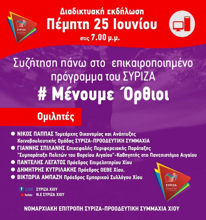Διαδικτυακή εκδήλωση της ΝΕ ΣΥΡΙΖΑ Χίου για το πρόγραμμα του ΣΥΡΙΖΑ «Μένουμε όρθιοι»