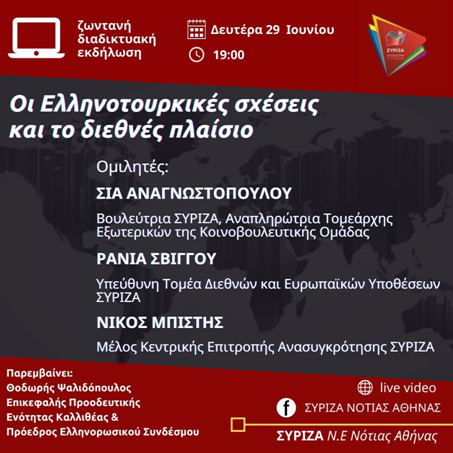 Διαδικτυακή εκδήλωση της Ν.Ε. Ν. Αθήνας για τις ελληνοτουρκικές σχέσεις