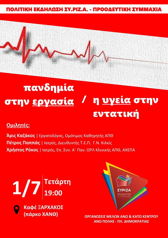 Ανοιχτή πολιτική εκδήλωση ΣΥΡΙΖΑ-Προοδευτική Συμμαχία στη Θεσσαλονίκη με θέμα: Πανδημία στην εργασία – Η υγεία στην εντατική