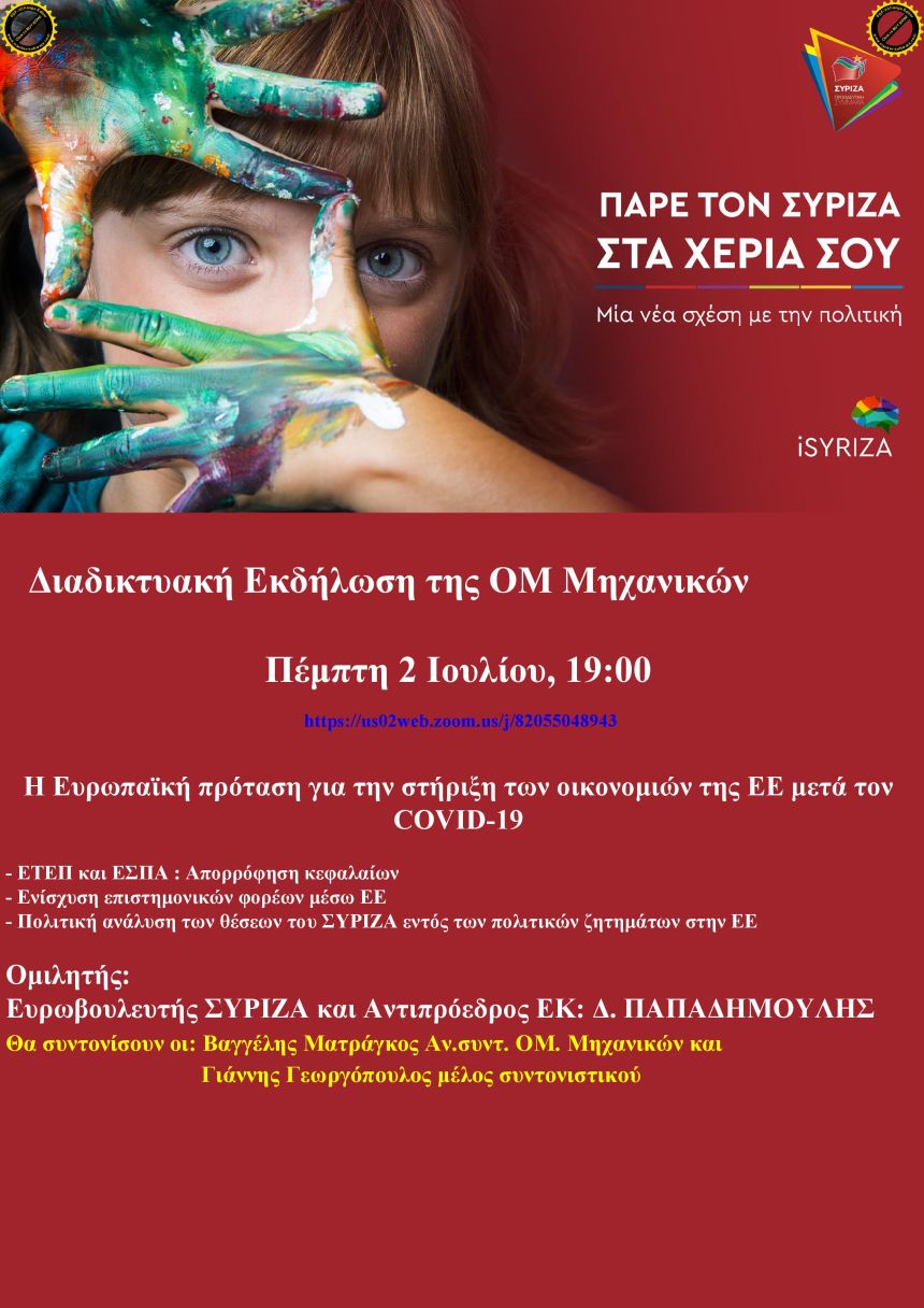 Διαδικτυακή εκδήλωση της ΟΜ Μηχανικών του ΣΥΡΙΖΑ με θέμα: «Η Ευρωπαϊκή πρόταση για τη στήριξη των οικονομιών της ΕΕ, μετά τον Covid-19»