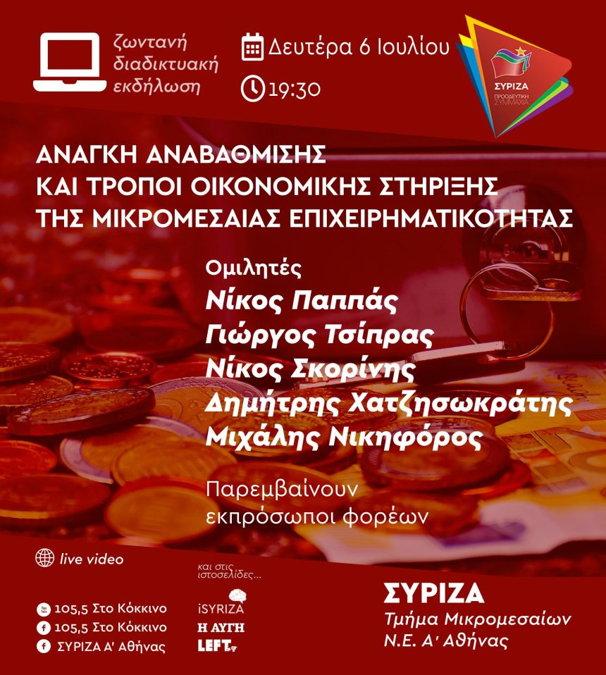 Διαδικτυακή εκδήλωση του Τμήματος ΜμΕ του ΣΥΡΙΖΑ και της Ν.Ε. Α΄ Αθήνας με θέμα: «Ανάγκη αναβάθμισης και τρόποι οικονομικής στήριξης της μικρομεσαίας επιχειρηματικότητας»