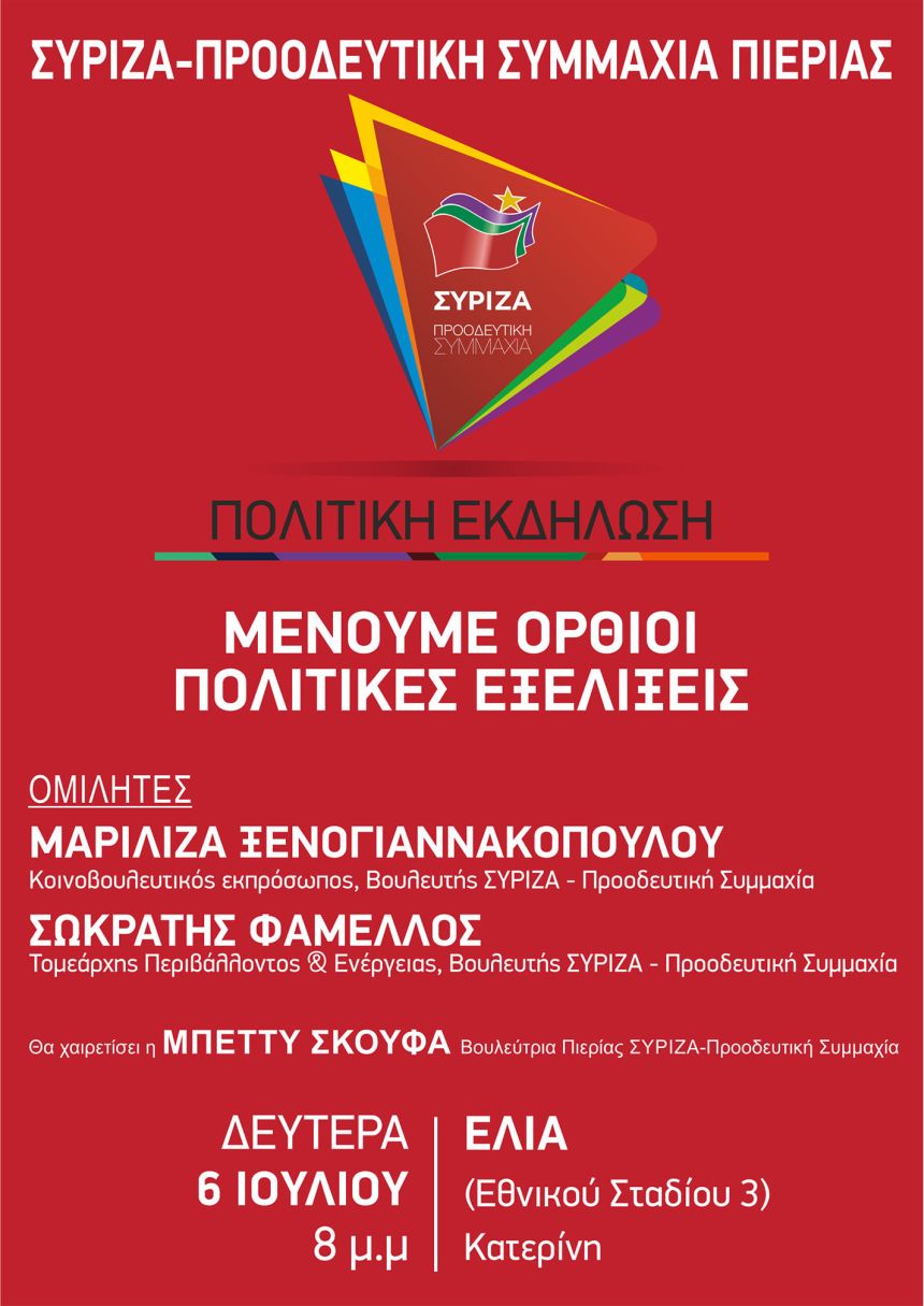 Ανοιχτή πολιτική εκδήλωση της Ν.Ε. ΣΥΡΙΖΑ Πιερίας στην Κατερίνη για το πρόγραμμα Μένουμε Όρθιοι