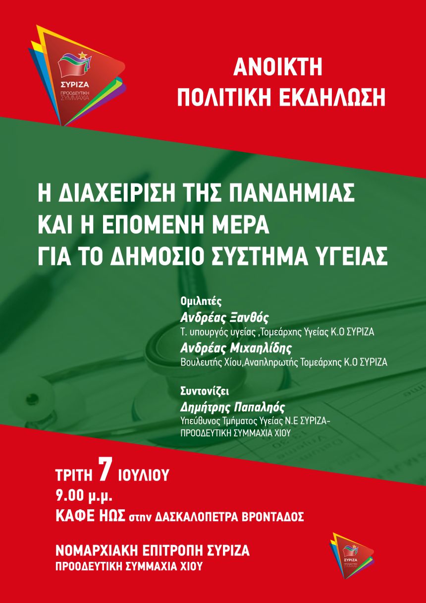Ανοιχτή πολιτική εκδήλωση της Ν.Ε. ΣΥΡΙΖΑ Χίου για τη διαχείριση της πανδημίας και την επόμενη μέρα στο δημόσιο σύστημα υγείας