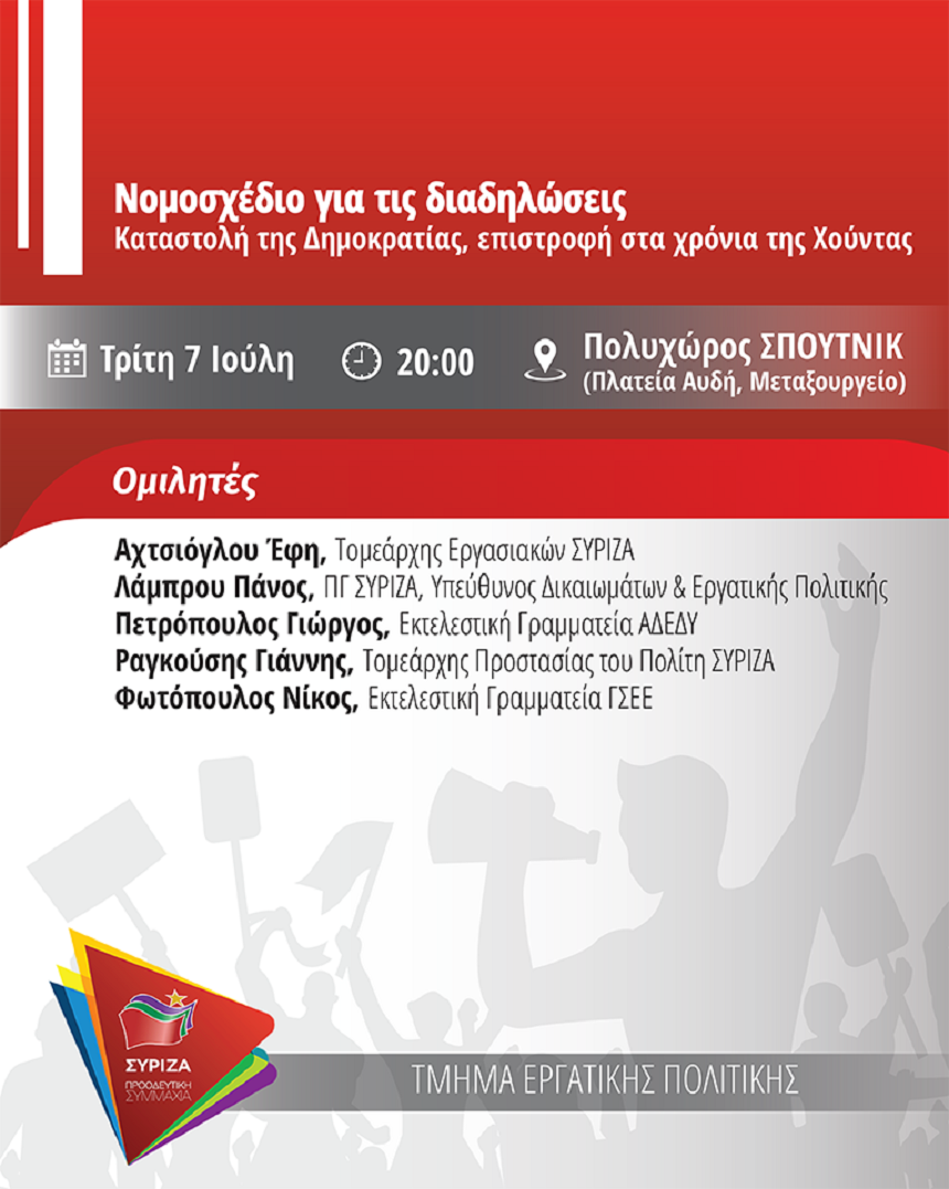 Εκδήλωση του Τμήματος Εργατικής Πολιτικής ΣΥΡΙΖΑ - Τρίτη 7 Ιουλίου - 20:00 - Πολυχώρος ΣΠΟΥΤΝΙΚ 
