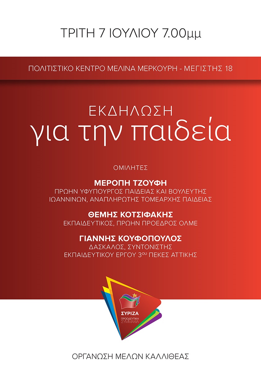 Ανοιχτή Πολιτική εκδήλωση του ΣΥΡΙΖΑ - Προοδευτική Συμμαχία για την Παιδεία - Τρίτη 7/7- Καλλιθέα