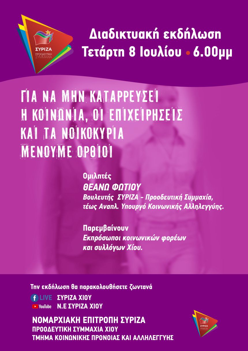 Εκδήλωση της Ν.Ε. ΣΥΡΙΖΑ Χίου με θέμα: «Για να μην καταρρεύσει η κοινωνία, οι επιχειρήσεις και τα νοικοκυριά ΜΕΝΟΥΜΕ ΟΡΘΙΟΙ»