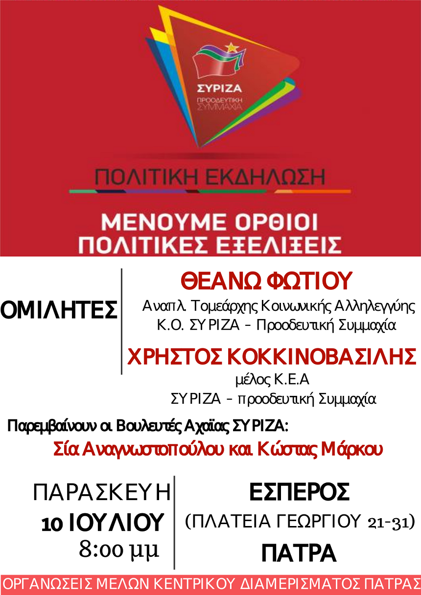 Ανοιχτή πολιτική εκδήλωση - συζήτηση των Ο.Μ. Κεντρικού Διαμερίσματος Πάτρας του ΣΥΡΙΖΑ, με θέμα το πρόγραμμα «ΜΕΝΟΥΜΕ ΟΡΘΙΟΙ»