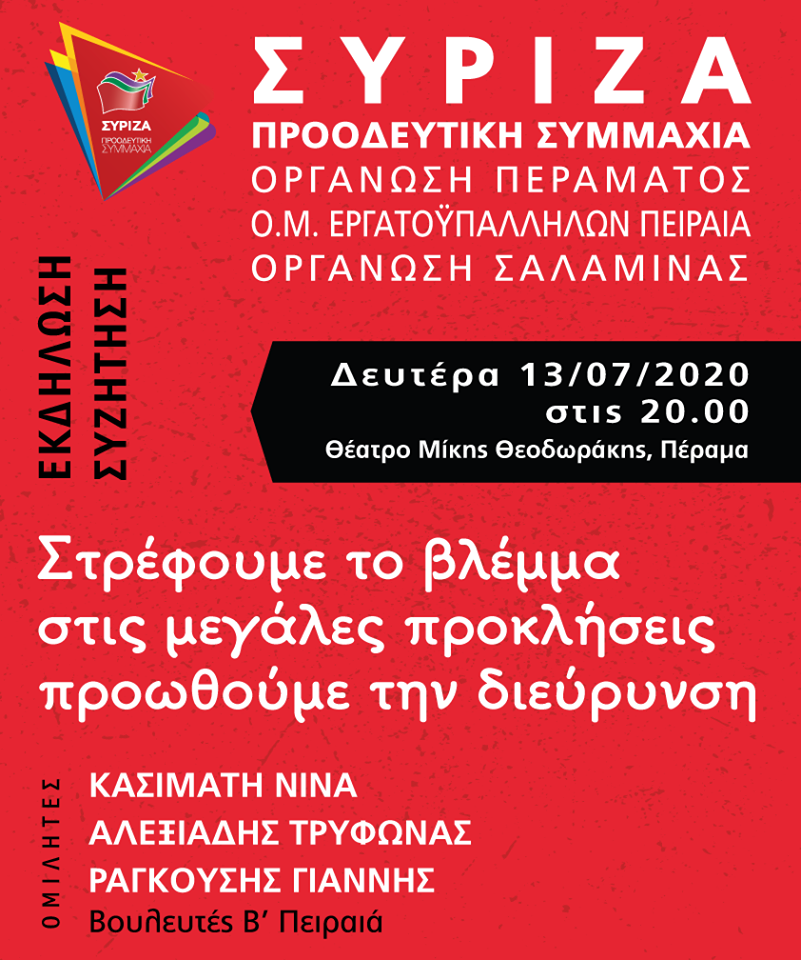 Ανοιχτή Πολιτική εκδήλωση του ΣΥΡΙΖΑ - Προοδευτική Συμμαχία - Δευτέρα 13/7 - Πέραμα