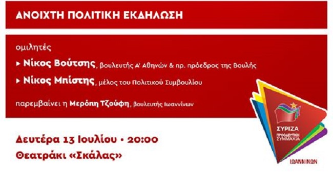 Ανοιχτή Πολιτική εκδήλωση του ΣΥΡΙΖΑ - Προοδευτική Συμμαχία-Ιωάννινα - Δευτέρα 13 Ιουλίου