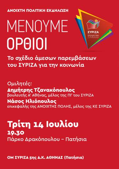 Ανοιχτή πολιτική εκδήλωση της Ο.Μ. ΣΥΡΙΖΑ 5ης Δημοτικής Κοινότητας Αθήνας για το πρόγραμμα Μένουμε Όρθιοι