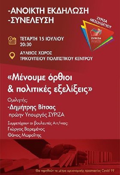 Ανοιχτή πολιτική εκδήλωση- συνέλευση του ΣΥΡΙΖΑ- Προοδευτική Συμμαχία στο Μεσολόγγι, με Δ. Βίτσα, Γ. Βαρεμένο και Θ. Μωραϊτη, την Τετάρτη 15 Ιουλίου