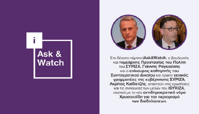 Ο νέος αντιδημοκρατικός νόμος Χρυσοχοΐδη για τον περιορισμό των διαδηλώσεων, είναι το θέμα του επόμενου iAsk&Watch στην πλατφόρμα iSYRIZA