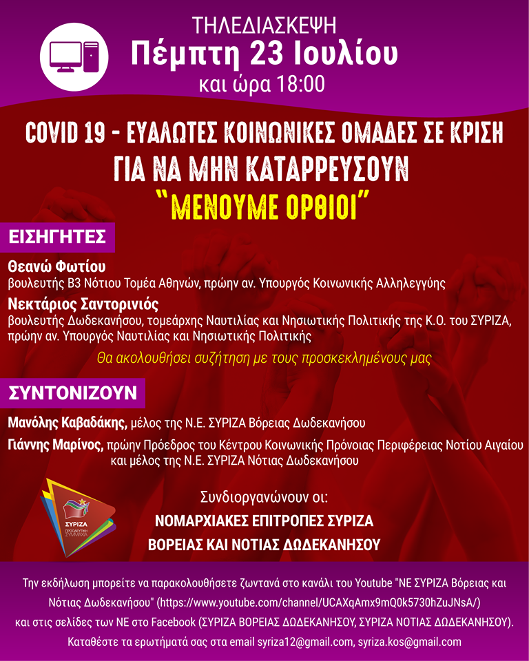 Διαδικτυακή εκδήλωση των ΝΕ ΣΥΡΙΖΑ Βόρειας και Νότιας Δωδεκανήσου για την Κοινωνική Πρόνοια την Πέμπτη 23 Ιουλίου και ώρα 18.00