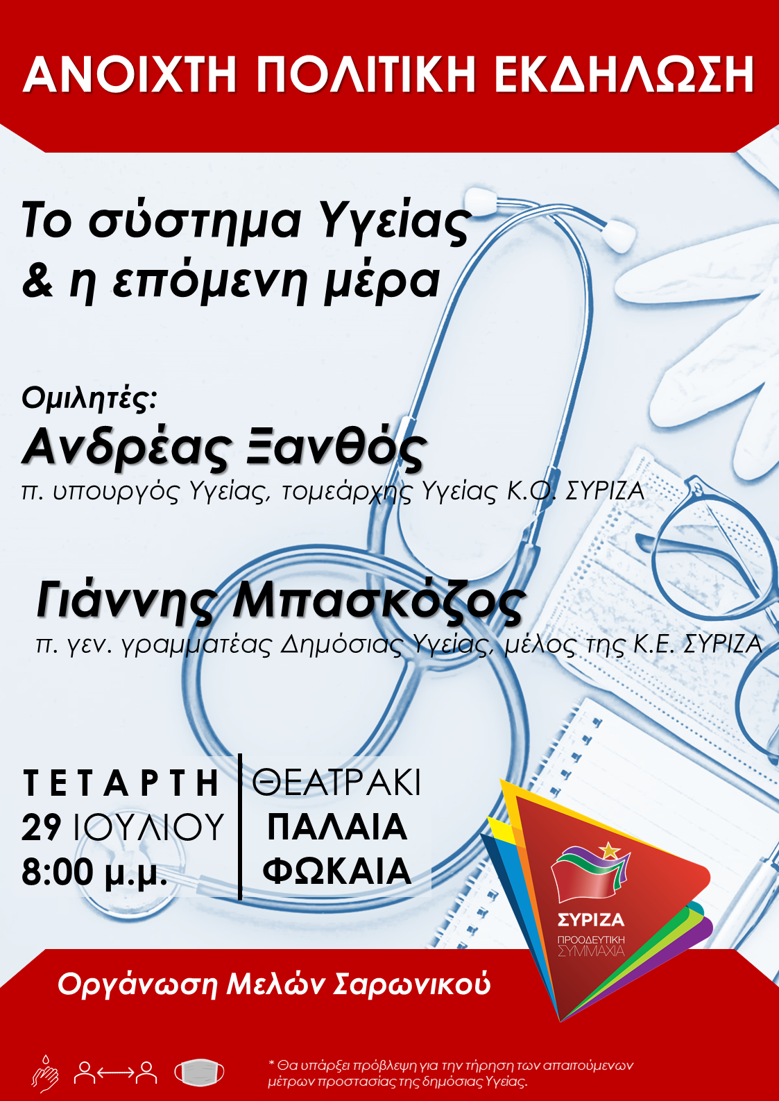Πολιτική εκδήλωση του ΣΥΡΙΖΑ Σαρωνικού, με θέμα «Το σύστημα υγείας και η επόμενη μέρα»-Τετάρτη 29 Ιουλίου, στο θεατράκι της Παλαιάς Φώκαιας