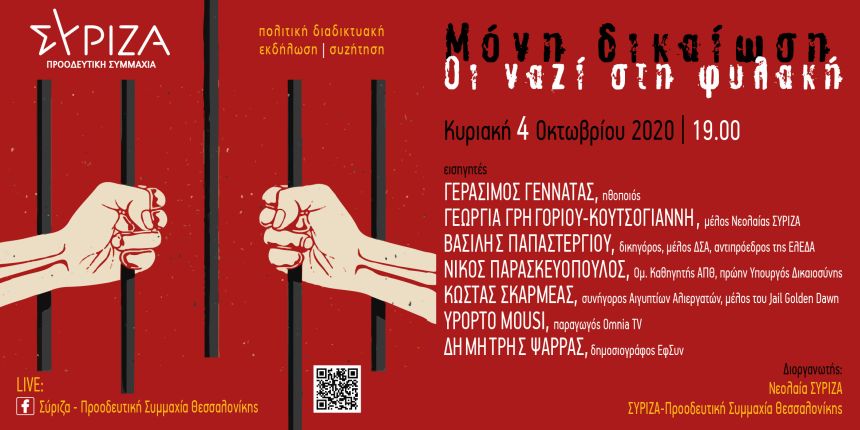 Διαδικτυακή εκδήλωση του ΣΥΡΙΖΑ-Προοδευτική Συμμαχία Θεσσαλονίκης: Μόνη δικαίωση, οι ναζί στη φυλακή