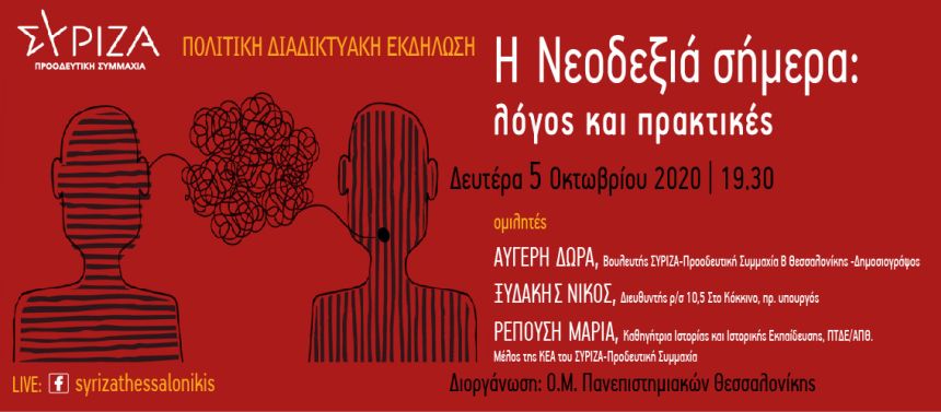Διαδικτυακή εκδήλωση της Ο.Μ. Πανεπιστημιακών Θεσσαλονίκης του ΣΥΡΙΖΑ-Προοδευτική Συμμαχία με θέμα: «Η Νεοδεξιά σήμερα: λόγος και πρακτικές»