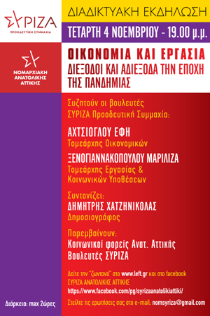 Διαδικτυακή Εκδήλωση της Ν.Ε Ανατ. Αττικής ΣΥΡΙΖΑ – Προοδευτική Συμμαχία με θέμα: 