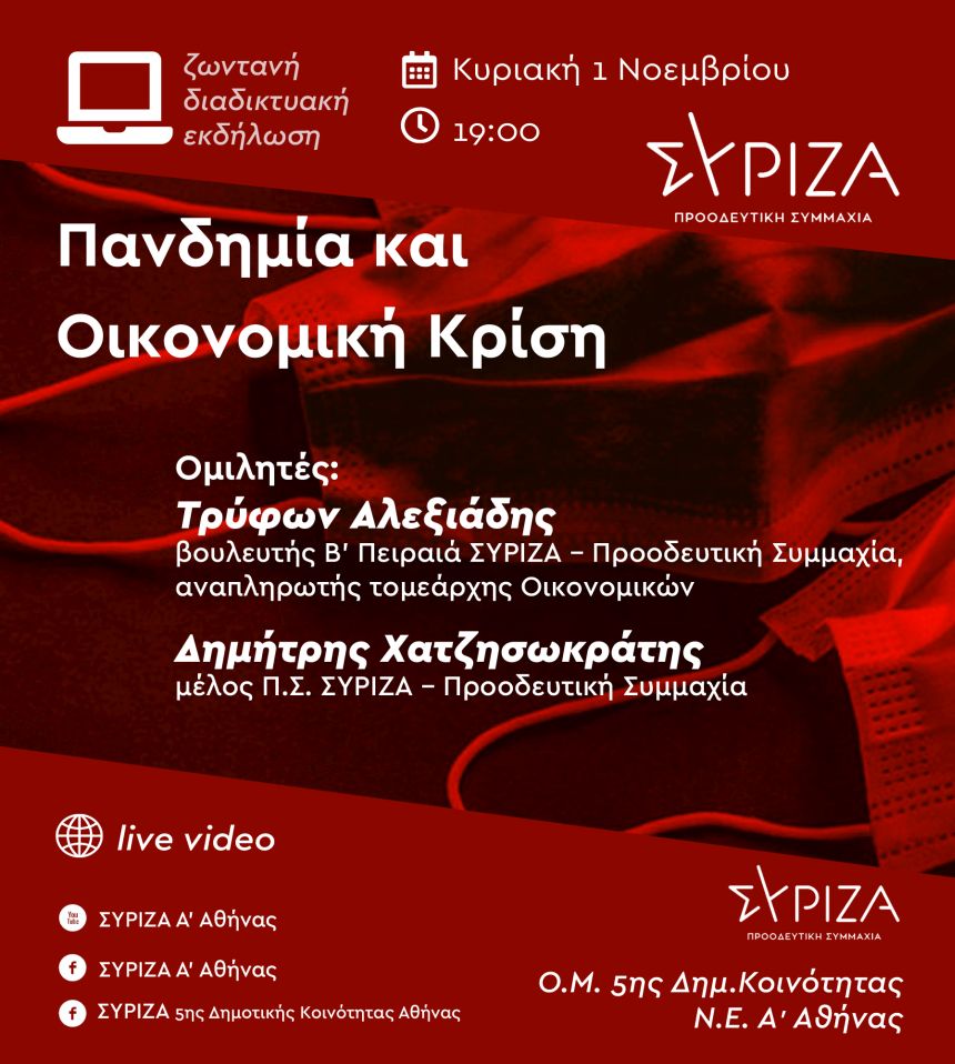 Εκδήλωση της ΝΕ Α΄ Αθήνας και της Ο.Μ. 5ης Δημοτικής Κοινότητας του ΣΥΡΙΖΑ - ΠΣ με θέμα: «Πανδημία και Οικονομική Κρίση»