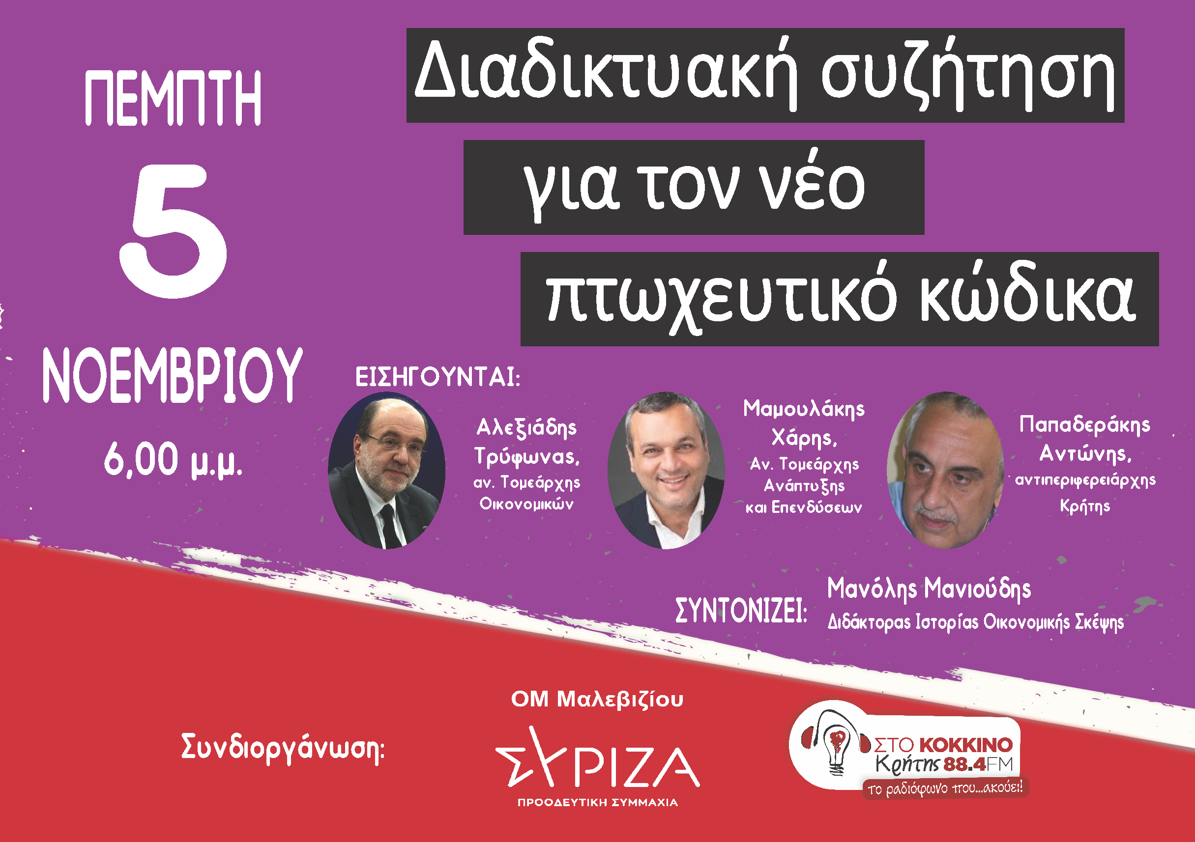 Διαδικτυακή εκδήλωση της ΟΜ Μαλεβιζίου του ΣΥΡΙΖΑ – Προοδευτική Συμμαχία