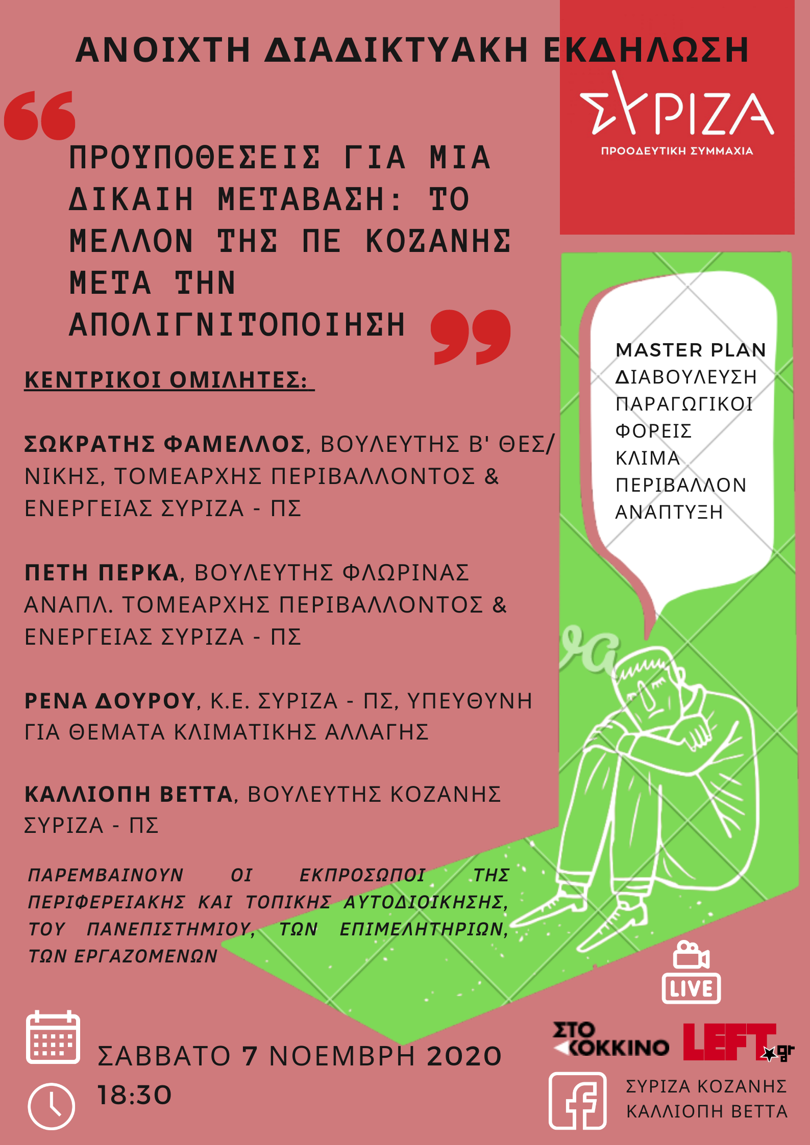 Εκδήλωση του Τομέα Περιβάλλοντος & Ενέργειας του ΣΥΡΙΖΑ – Προοδευτική Συμμαχία για την βίαιη απολιγνιτοποίηση της Δυτικής Μακεδονίας και Μεγαλόπολης