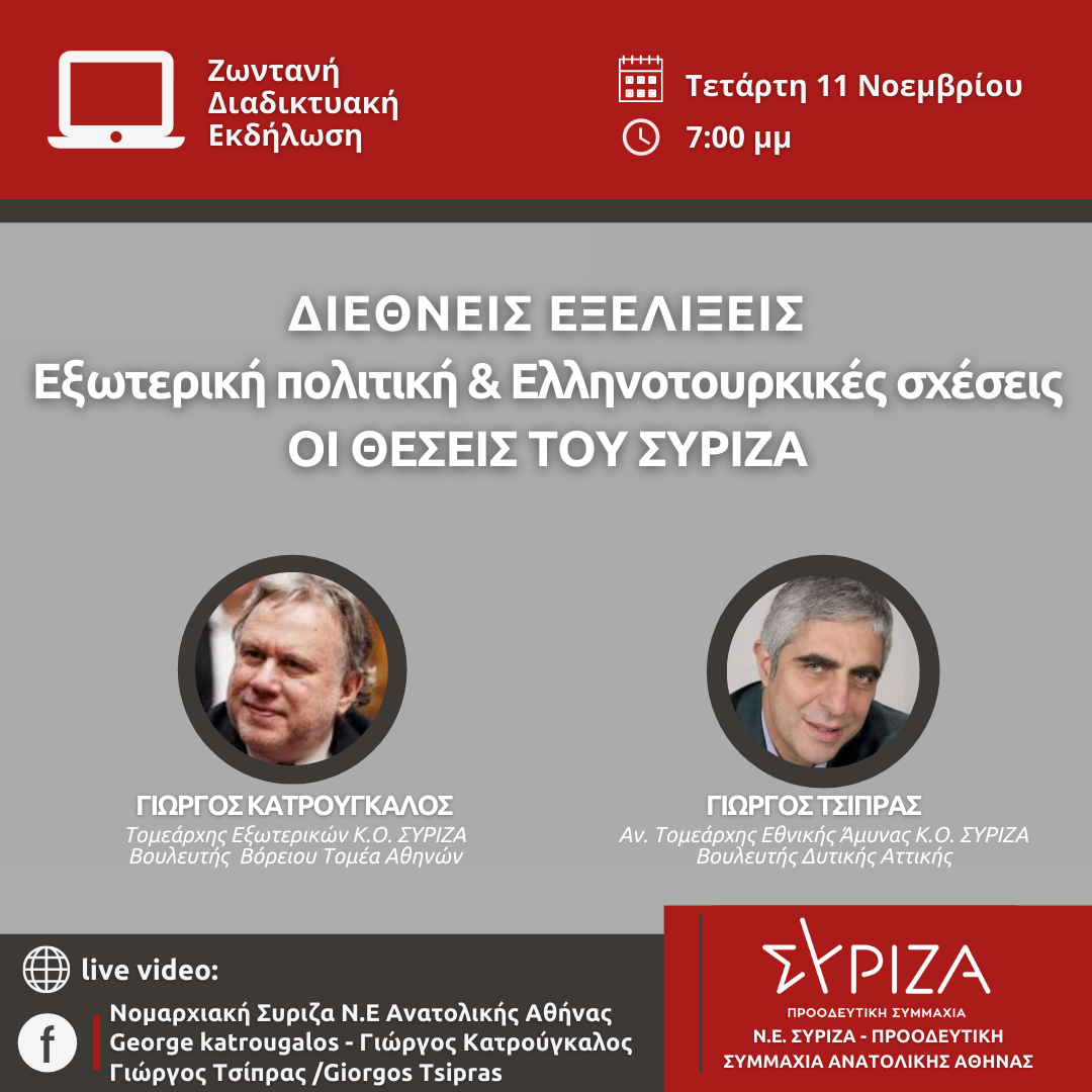 Διαδικτυακή εκδήλωση της ΝΕ ΣΥΡΙΖΑ - ΠΣ Αν. Αθήνας με θέμα: Διεθνείς εξελίξεις, εξωτερική πολιτική και ελληνοτουρκικές σχέσεις- οι θέσεις του ΣΥΡΙΖΑ