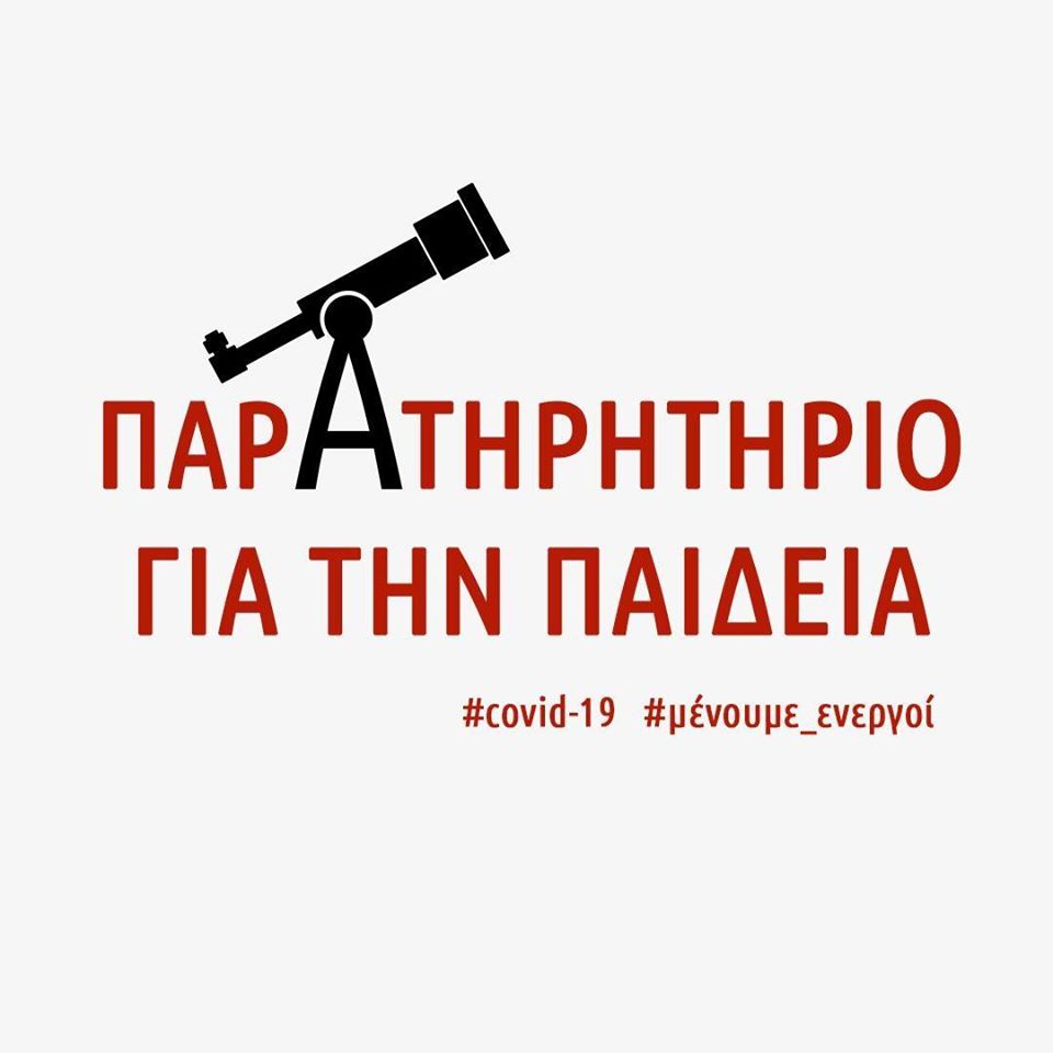 Παρατηρητήριο της Κ.Ο. του ΣΥΡΙΖΑ-Προοδευτική Συμμαχία για την Παιδεία: Κυβέρνηση για τηλεκπαίδευση, «Η ντροπή, ντροπή δεν έχει»